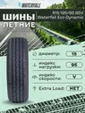 Waterfall Eco Dynamic Шины летние 195/65 R15 95V