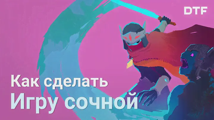 Как устроено ощущение игры. Лучший импакт, искусство отдачи и сочные игры