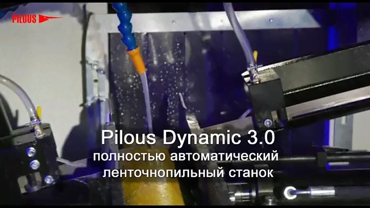 Pilous Dynamic 3.0 полностью автоматический ленточнопильный станок.