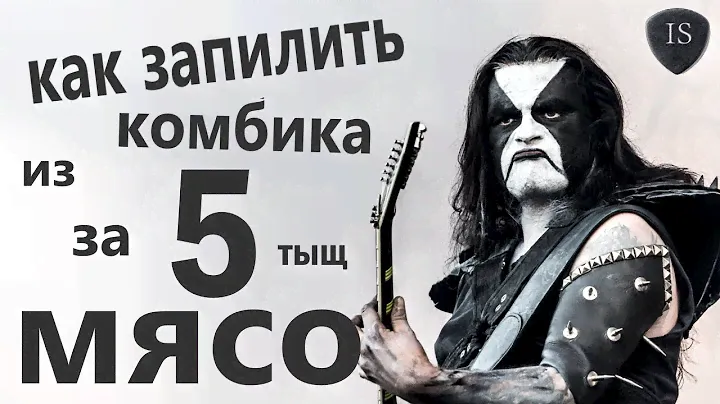 КАК СДЕЛАТЬ СТУДИЮ ИЗ ДЕШЕВОГО КОМБИКА!