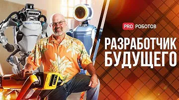 История основателя Boston Dynamics | Проекты Марка Райберта в Институте Искусственного Интеллекта