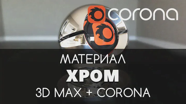 Хром Материал - Corona Renderer & 3D Max. Настройка. | Видео уроки для начинающих