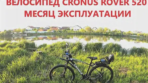 ВЕЛОСИПЕД CRONUS ROVER 520 ПОСЛЕ МЕСЯЦА ЭКСПЛУАТАЦИИ
