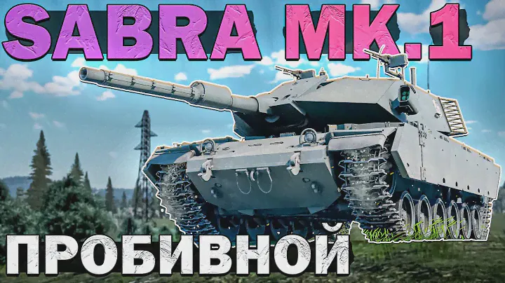 War Thunder - SABRA Mk.1 Ещё один М60 за ИЗРАИЛЬ