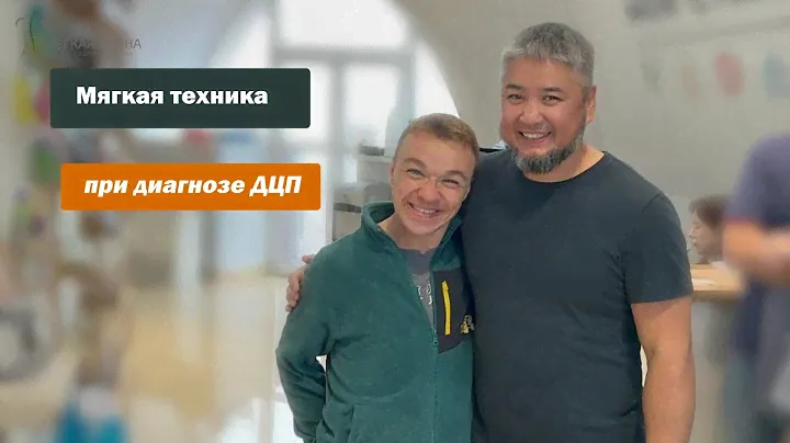 Мягкая техника при диагнозе ДЦП | Костоправ Санчир Хан