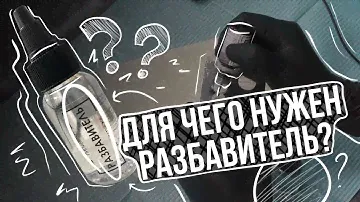 ДЛЯ ЧЕГО НУЖЕН РАЗБАВИТЕЛЬ?