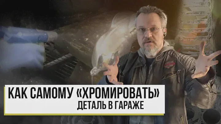 Как самому "Хромировать" деталь в гараже !  Декоративное Хромирование(Серебрение} от от"Sky Chrome"
