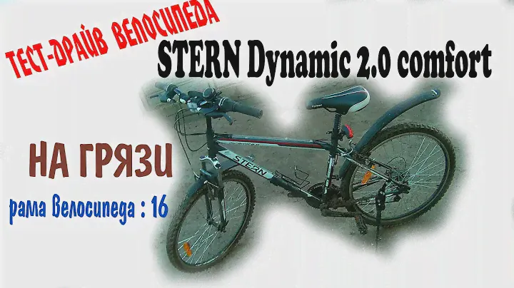 |TEST| тест-драйв велосипеда Stern Dynamic 2.0 COMFORT на грязи