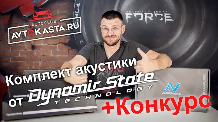 Комплект акустики от Dynamic State + Конкурс