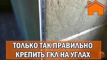 Kd.i: Только так будет правильное крепление ГКЛ на углах.